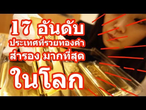 วีดีโอ: ประเทศที่ร่ำรวยที่สุดในทองคำสำรอง