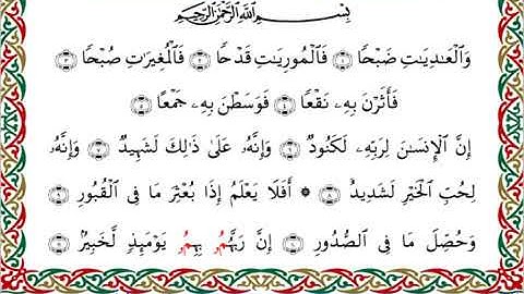 سورة العاديات  برواية ابن جماز عن أبي جعفر ــ الشيخ عيسى الشاذلي