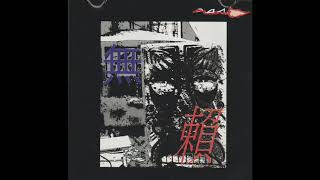 午夜飛行 - 無賴1997  01   獨白