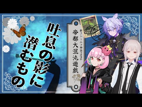 【Coc7版】吐息の影に潜むもの・前編【＃帝都がむしゃら卓】PL:がんばるぅ子、shadoll、紡生ムルク　KP:黒豆コロッセオ