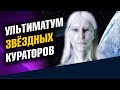 Ультиматум звездных кураторов Земли