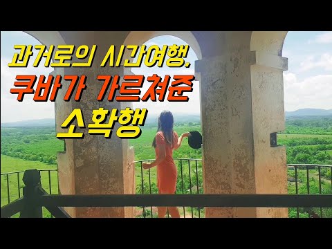 🇨🇺 #66 쿠바여행이 가르쳐준 소확행 ㅣ트리니다드 여행