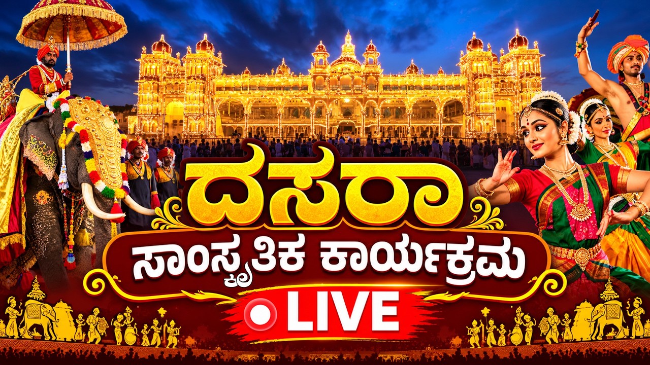 LIVE 🔴 Mysuru Dasara Cultural Program 2026 | ಮೈಸೂರು ದಸರಾ ಸಾಂಸ್ಕೃತಿಕ ಕಾರ್ಯಕ್ರಮ ನೇರಪ್ರಸಾರ