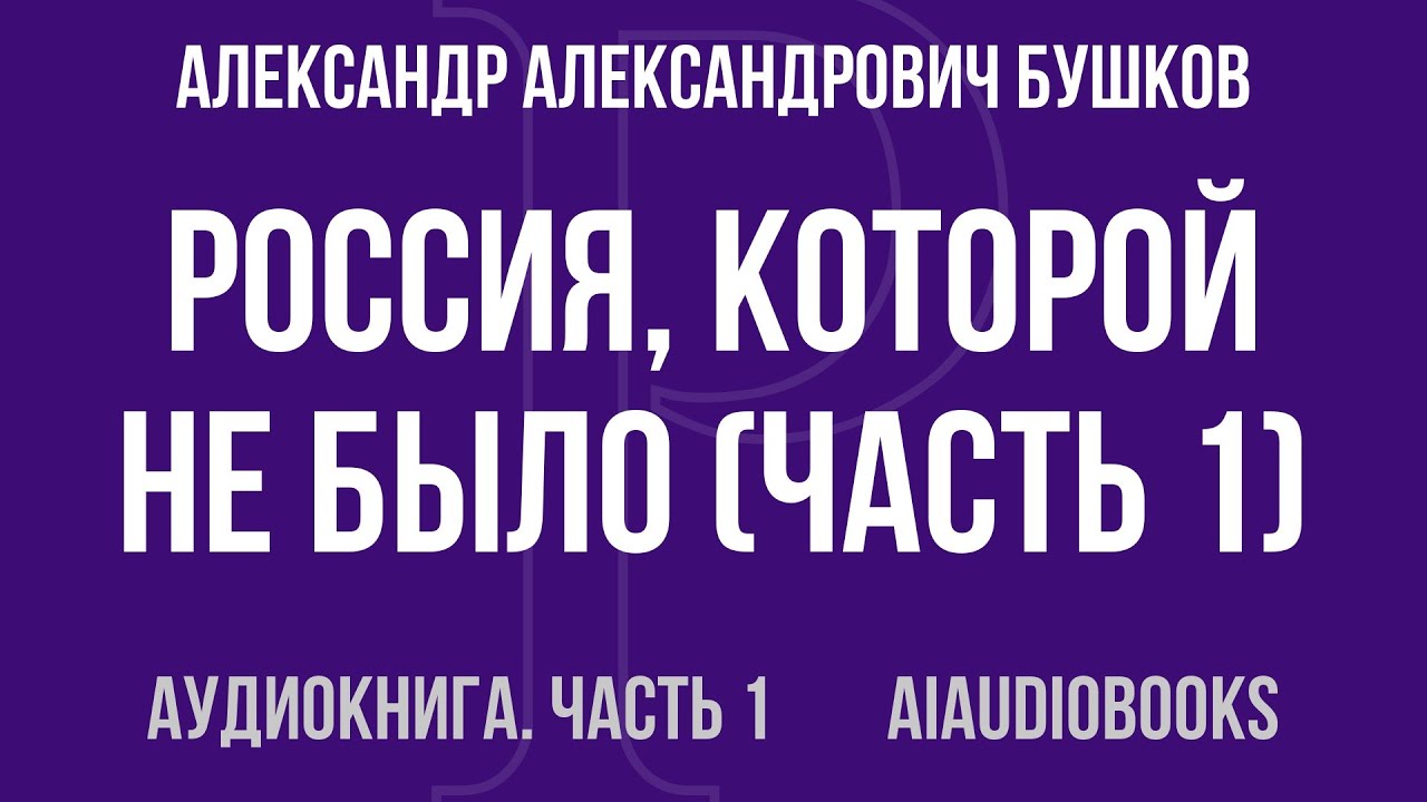 Александр Александрович Бушков - Россия, которой не было — Часть 1 из 3 | Аудиокнига