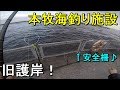【本牧海釣り施設】初心者におすすめな旧護岸で秋の落とし込み釣り！【2018.10.26】