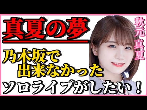 【 ひろゆき✖️秋元真夏 】真夏ちゃん…1日だけ乃木坂に戻ったらソロで歌いたい‼️【夜な夜な生配信!質問ゼメナール，切り抜き，hiroyuki，コラボ，秋元真夏，乃木坂46】