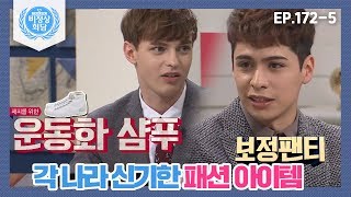 [비정상회담][172-5] 각 나라 신기한 패션 아이템 (Abnormal Summit)