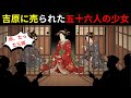 【江戸の闇】命は三両で売られた…吉原に消えた五十六人の少女と人身売買の真実