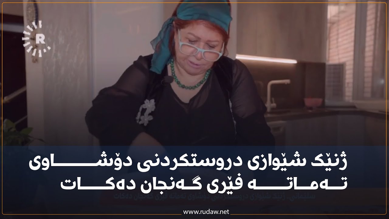 ژنێك شێوازی دروستکردنی دۆشـــــــاوی تــەمــاتـــــە فێری گـەنجان دەکــــات