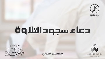 دعاء سجود التلاوة | 1443 من أذكار حصن المسلم