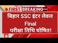 bihar ssc inter level exam update | bssc inter level exam date 2026 | bssc inter level exam date