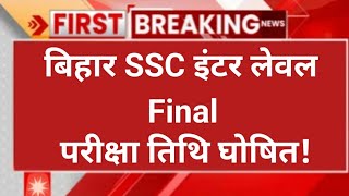 bihar ssc inter level exam update | bssc inter level exam date 2026 | bssc inter level exam date