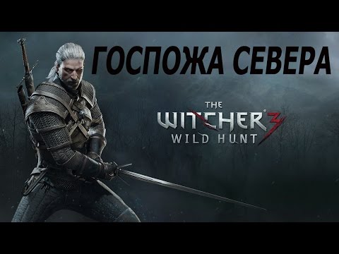 Ведьмак 3 #66 - Королева Севера
