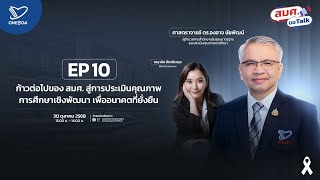 EP.10 สมศ. ขอ Talk : ก้าวต่อไปของ สมศ. สู่การประเมินคุณภาพการศึกษาเชิงพัฒนา เพื่ออนาคตที่ยั่งยืน
