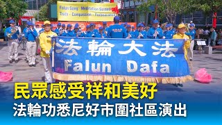法輪功悉尼好市圍社區演出 民眾感受祥和美好 | 真善忍 | 法輪大法 | Hurstville 悉尼華人區 澳洲 雪梨