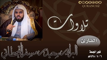 سورة (الفاتحة والإنسان) للقارئ البراء بن سعيد بن مسفر القحطاني