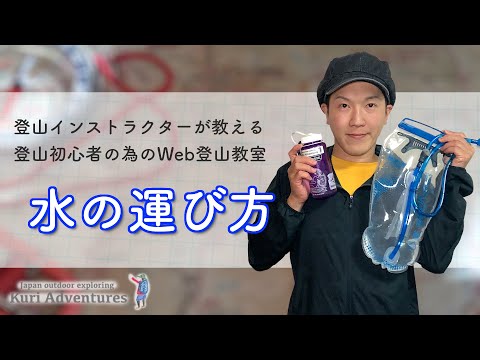 登山での水の持ち運び方と水筒の選択｜登山初心者の為のWeb登山教室