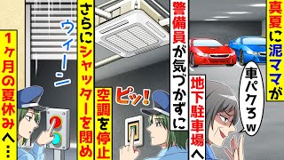 真夏に泥ママが地下駐車場に侵入したが、警備員が気づかずに空調を止めてしまった。さらにシャッターを閉め、１ヶ月の夏休みに入ってしまったので