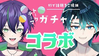 【#コラボ】男２人でトークテーマガチャ引いていくよ✨【#八零汐夜の水時計／VTuber】【#トークテーマガチャ】