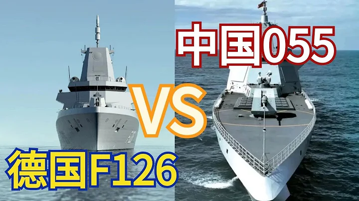 中國055驅逐艦VS德國F126，兩艦性能全面對比 - 天天要聞