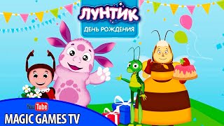 Лунтик. День Рождения Лунтика. Игра мультфильм. Развивающие мультики Лунтик. День Рождения Лунтика. Игра мультфильм. Развивающие мультики