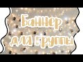 Как сделать баннер для группы Вк?🌵 || Баннер на телефоне🌟