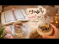 بالهدوي يرجع الحب لبيتك الحلقة الثالثة من بيت دافئ وزوجة واعية رجعي الحب والهدوء من تاني