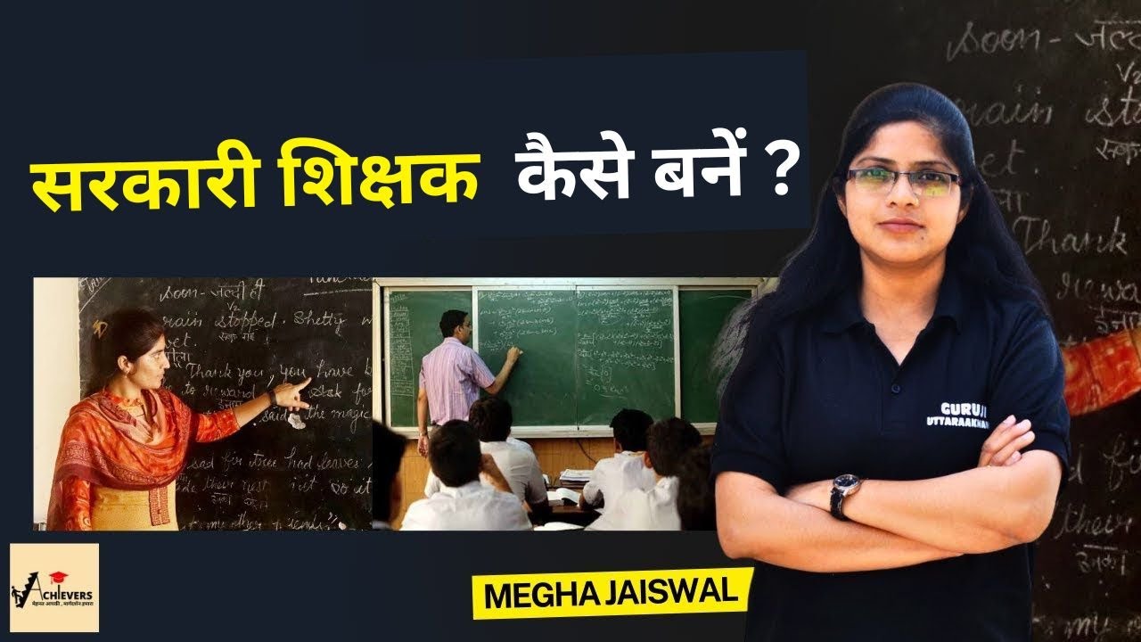 सरकारी शिक्षक कैसे बने? | Megha Jaiswal | Uttarakhand Adhyapak #govt #govtteacherjobs