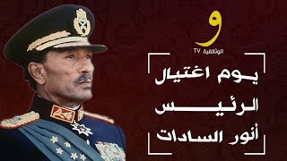 وثائقي:  لحظة اغتيال الرئيس المصري أنور السادات