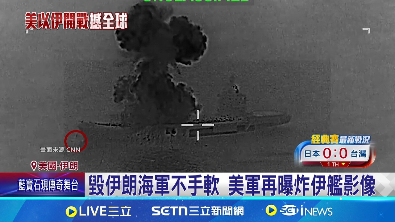 毀伊朗海軍不手軟 美軍再曝炸伊艦影像  憂美再攻! 斯里蘭卡接管伊朗軍艦轉移船員│記者 柯雅涵│國際焦點20260306│三立新聞台