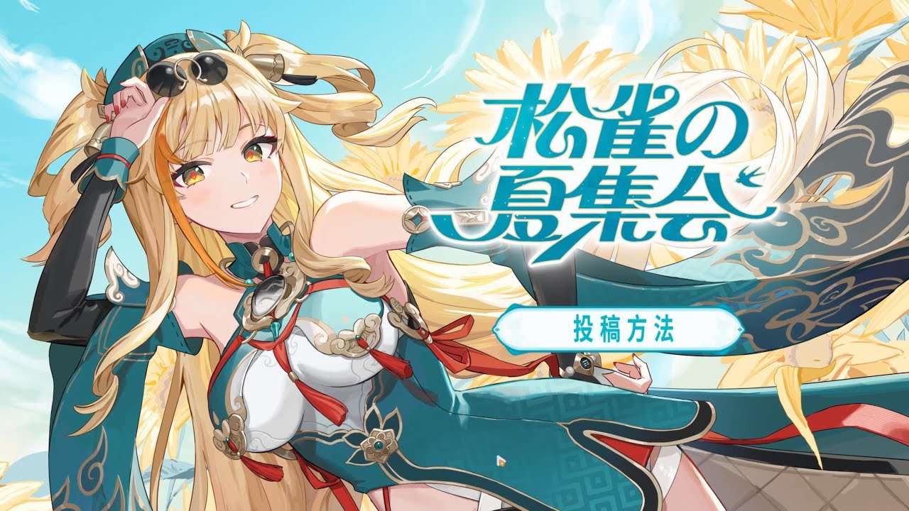 崩壊3rd公式 募集イベント「松雀の夏集会」投稿方法ガイド - YouTube