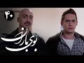 سریال بوی باران قسمت 40 Serial Booye Baran Part 40 