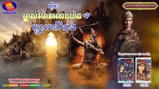 ម្ចាស់វិមានលោហិត មួយចប់ ប្រលោមលោកបែបប្រវត្តិសាស្ត្រសម័យអង្គរ