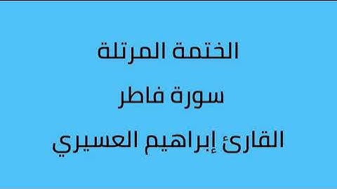 سورة فاطر القارئ إبراهيم العسيري