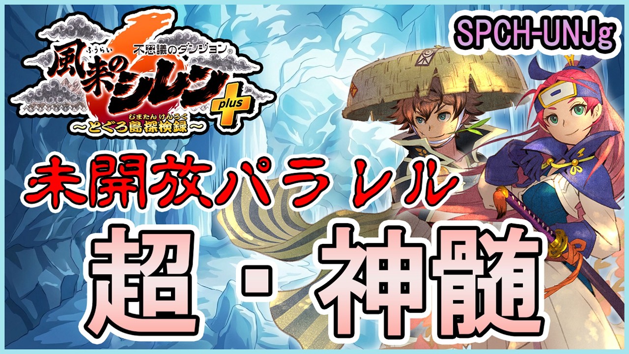 【#風来のシレン6plus】いろいろ未開放の超・神髄にリベンジ！今度こそクリアできるか？？