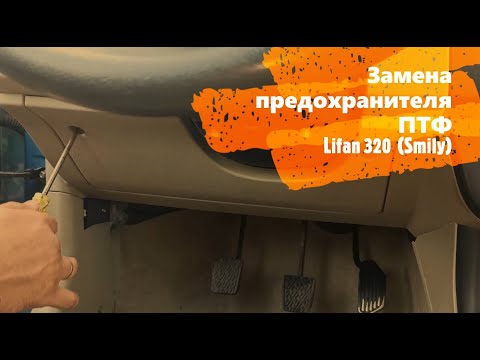 Замена предохранителя противотуманных фар Lifan 320 Smily