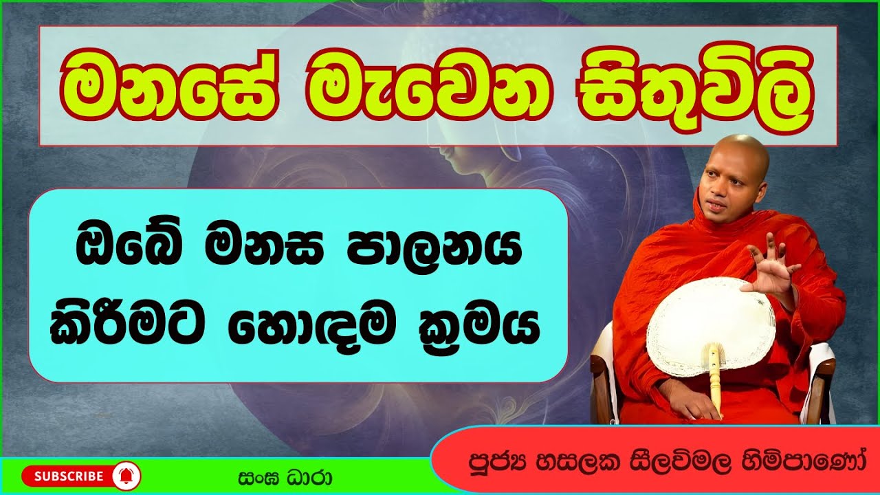 ඔබේ මනස පාලනය කිරීමට හොඳම ක්‍රමය | Ven.Hasalaka Seelavimala Thero | හසලක සීලවිමල හිමි