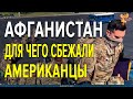 Для чего сбежали американцы из Афганистана?