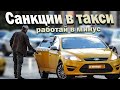 Санкции в ТАКСИ. ЗАПРЕТ самозанятых В ТАКСИ. Доступное ОСАГО | Бородач