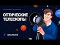 Олимпиадная астрономия| Оптические телескопы