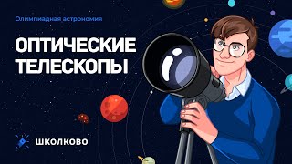 картинка: Олимпиадная астрономия| Оптические телескопы