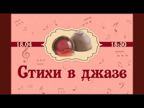Стихи в Джазе.