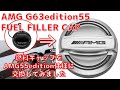 メルセデス☆燃料キャップ交換☆AMG55エディション☆AMG55 FUEL FILLER CAP☆CHROME☆EDITION 55 GENUINE MERCEDES-AMG