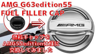 メルセデス☆燃料キャップ交換☆AMG55エディション☆AMG55 FUEL FILLER CAP☆CHROME☆EDITION 55 GENUINE MERCEDES-AMG