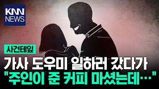 가사 도우미 일하러 갔다가 '주인이 준 커피 마셨는데' …/ KNN