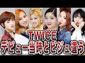 デビュー当時とビジュが違うTWICEメンバーTOP9