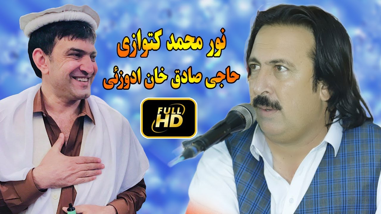 noor mohammad katawazai new song 2023  | Haji Sadiq Khan Adozai | new pashto songs 2023