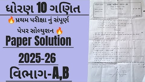 Std 10 maths Paper Solution 2025-26|dhoran 10 ganit pratham paper Solution|dhoran 10 ganit vibhagA,B