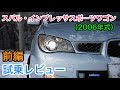 スバル・インプレッサスポーツワゴン（2006年式） 内外装とエンジン音をチェック！SUBARU Impreza Sport Wagon review