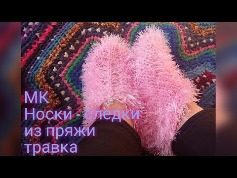 Следки из травки крючком